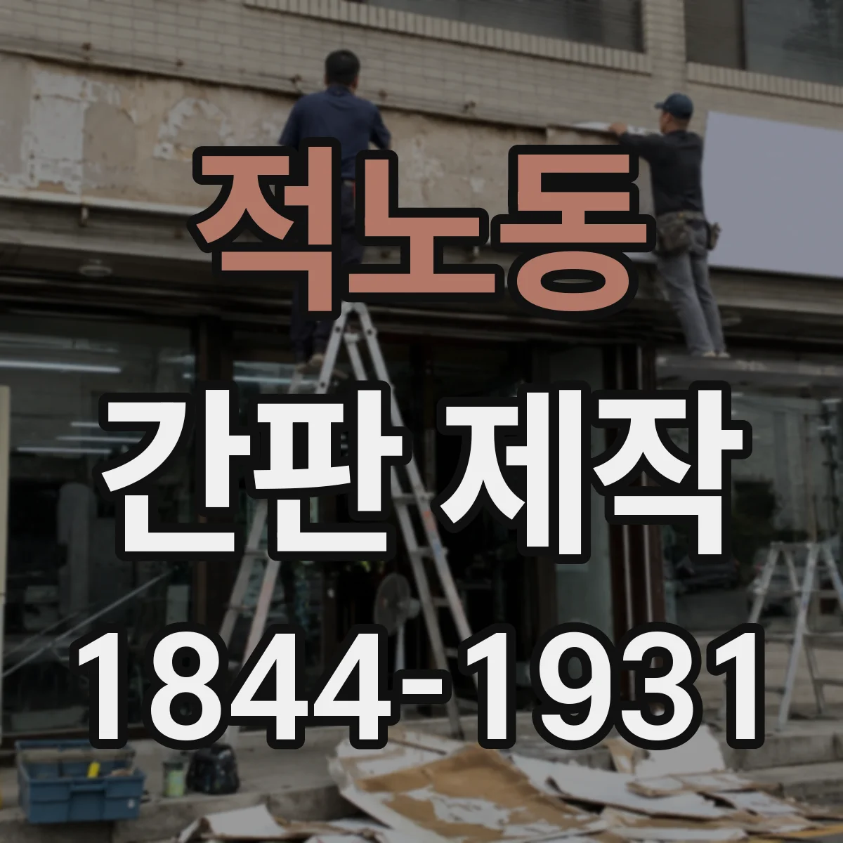 적노동 간판 제작