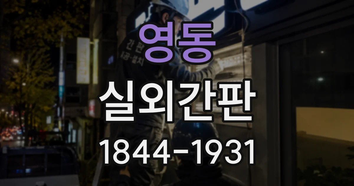 영동 실외간판
