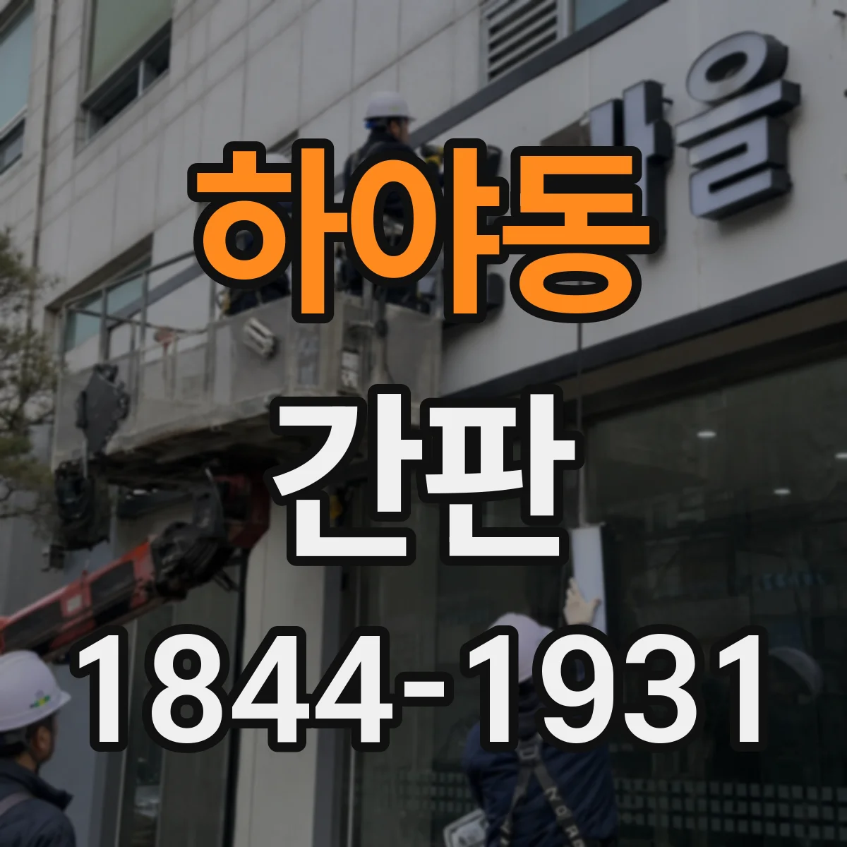 하야동 간판
