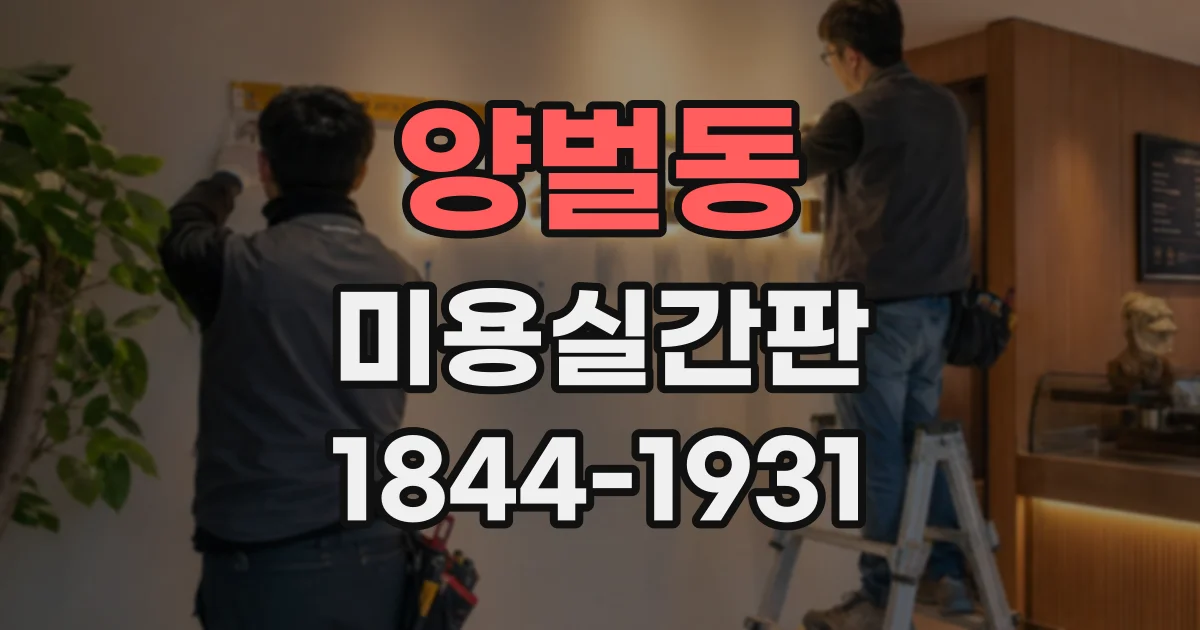 양벌동 미용실간판