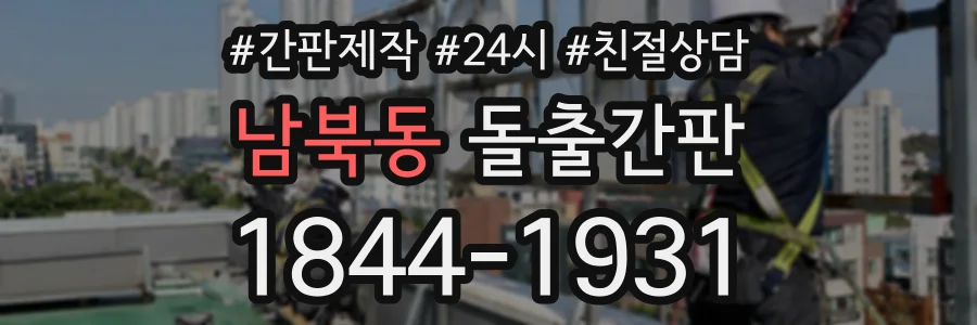 남북동 돌출간판 상담 전화 1844-1931