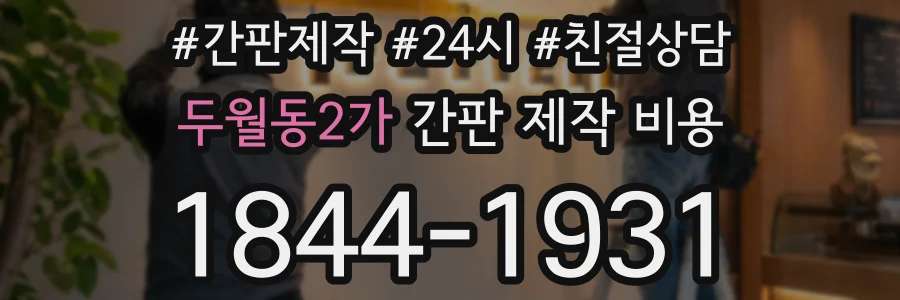 두월동2가 간판 제작 비용