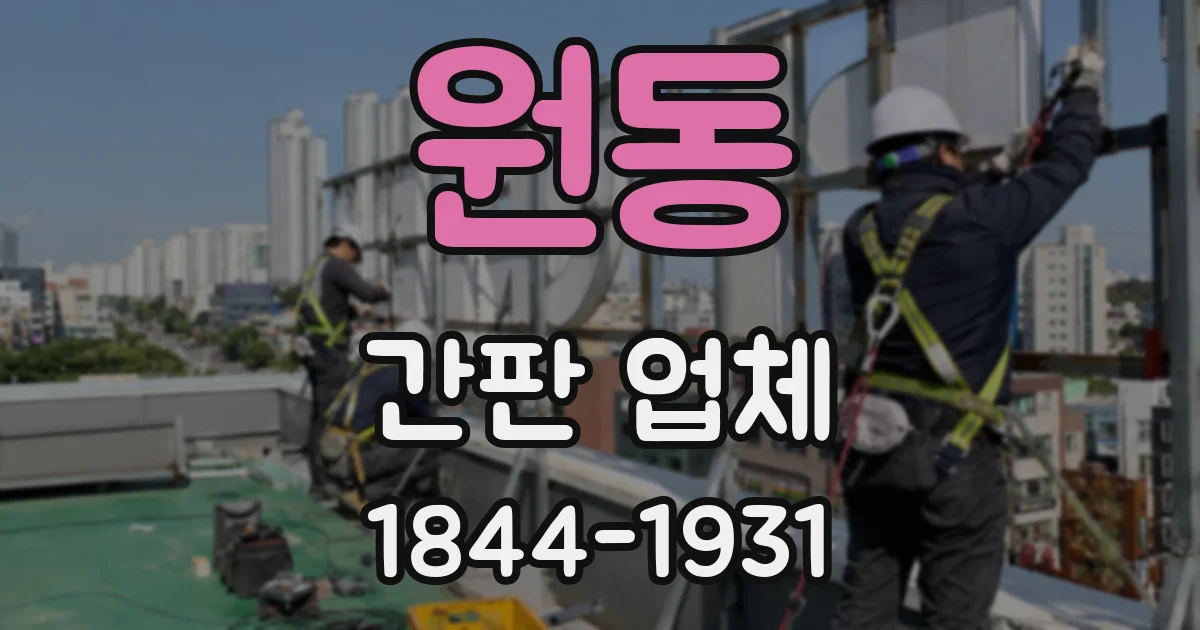 원동 간판 업체