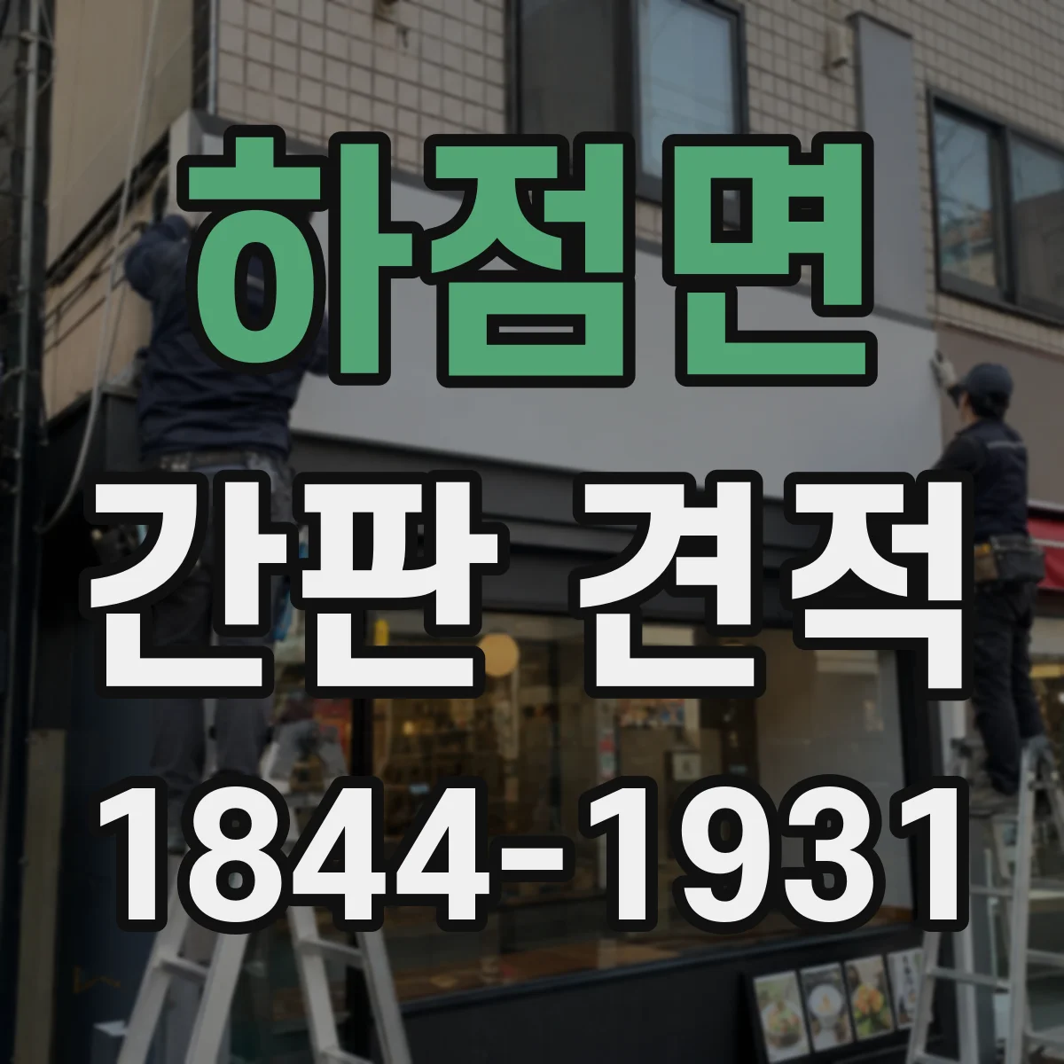 하점면 간판 견적