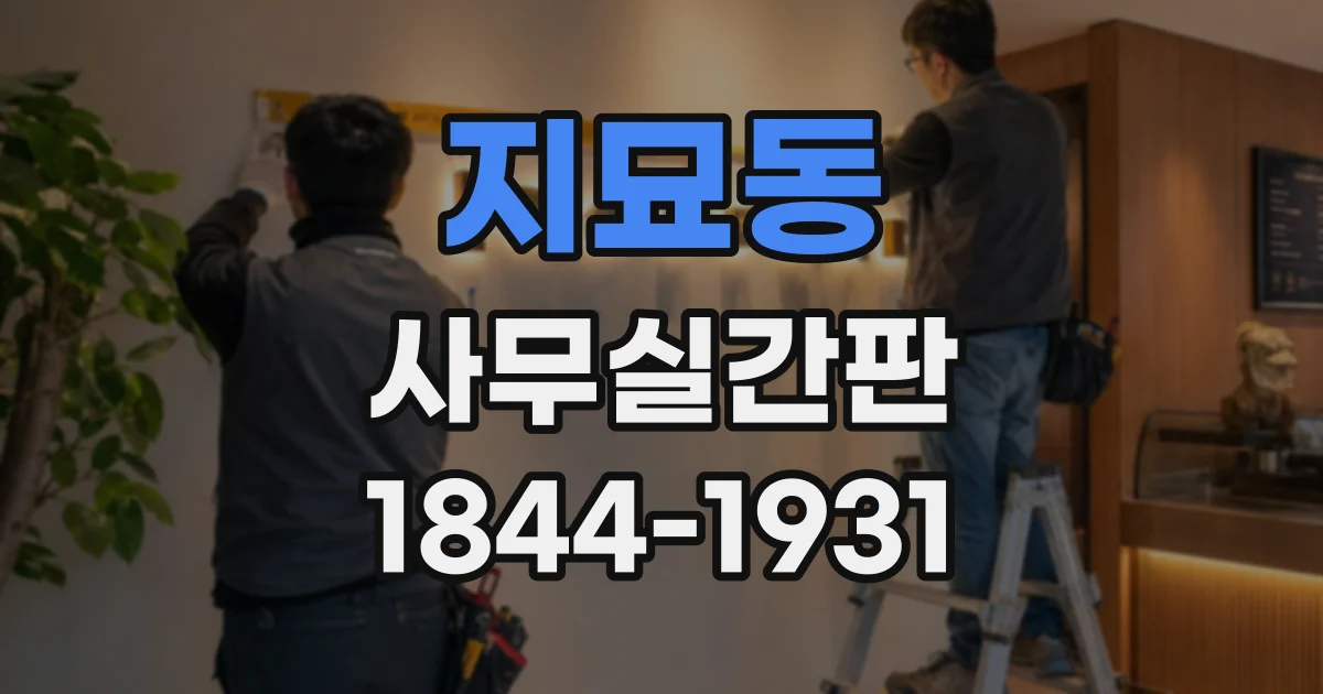 지묘동 사무실간판