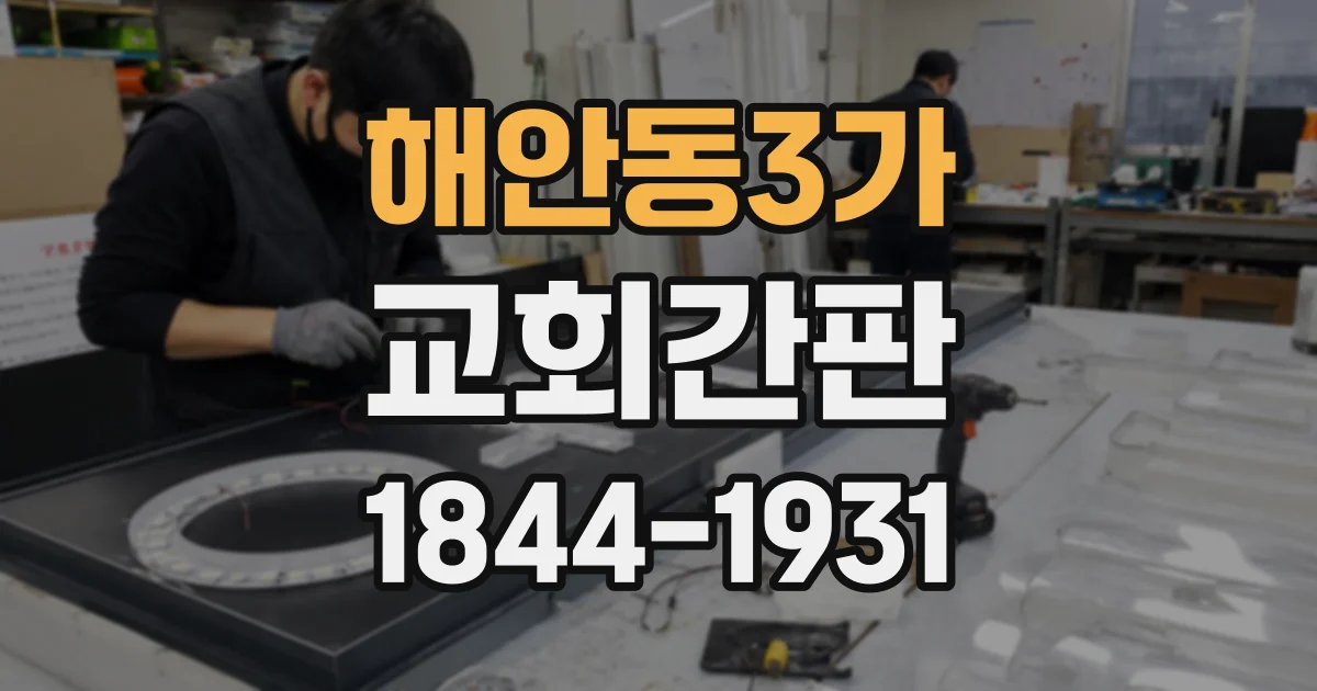 해안동3가 교회간판
