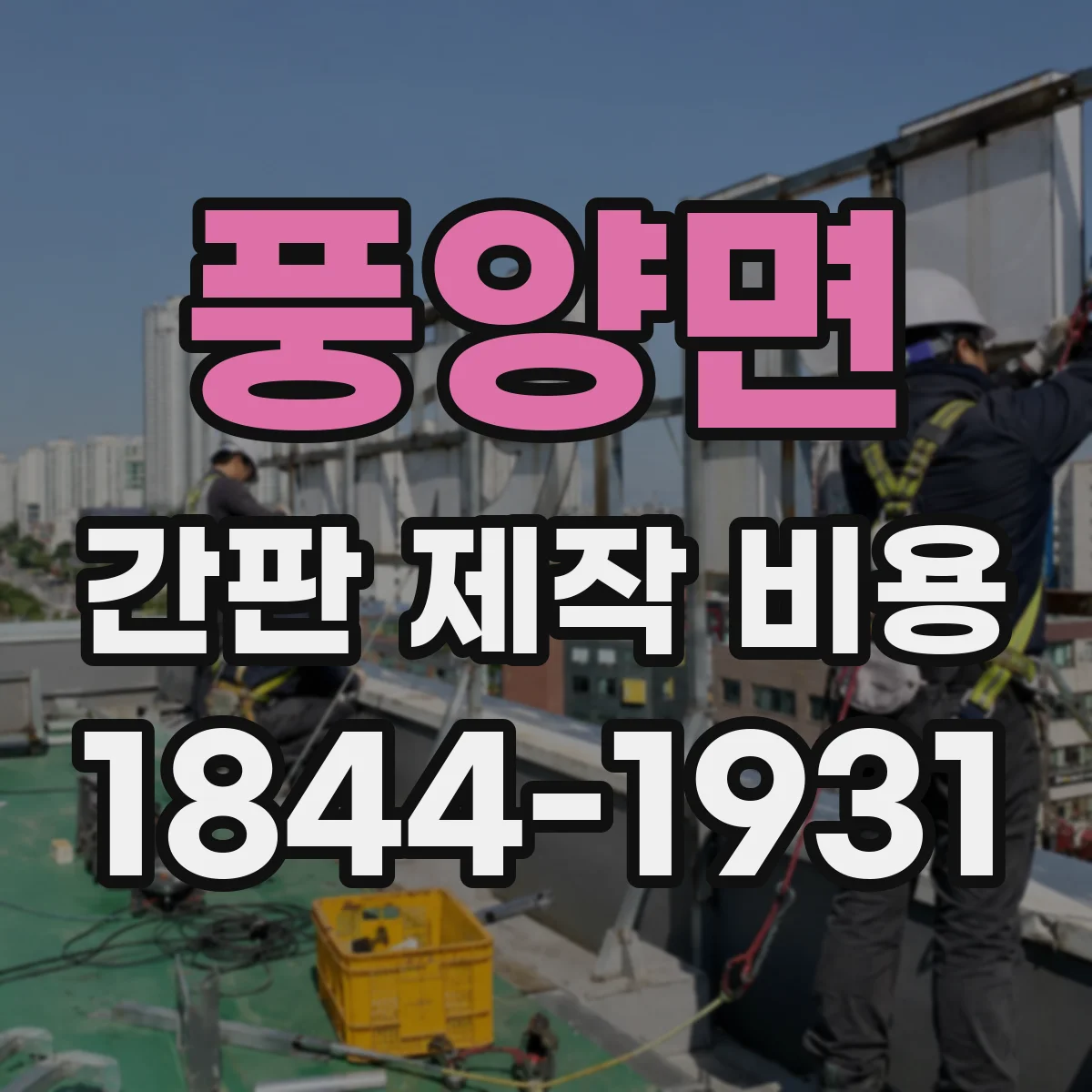 풍양면 간판 제작 비용
