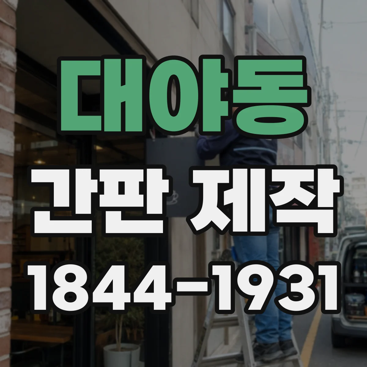 대야동 간판 제작