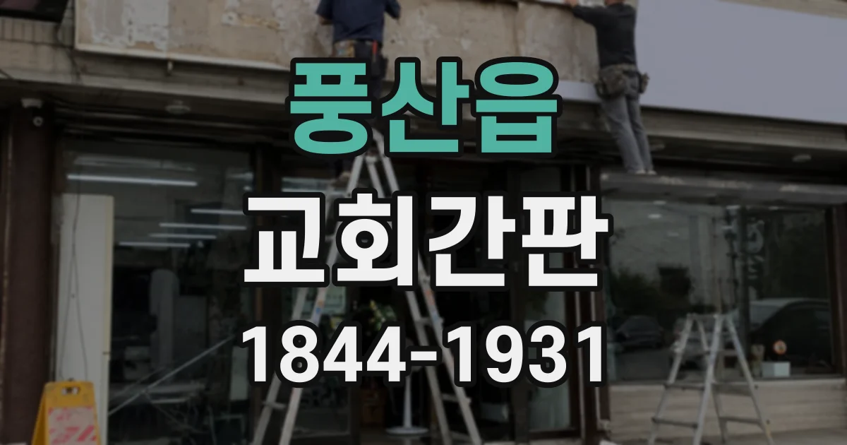 풍산읍 교회간판