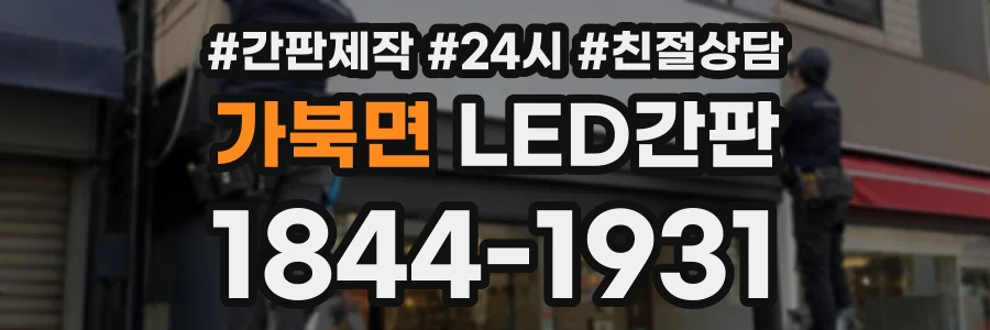 가북면 LED간판 상담 전화 1844-1931