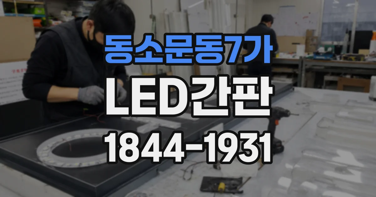 동소문동7가 LED간판
