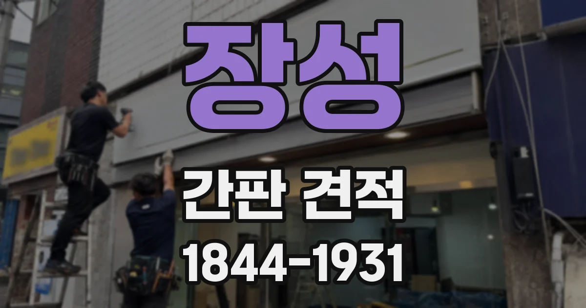 장성 간판 견적