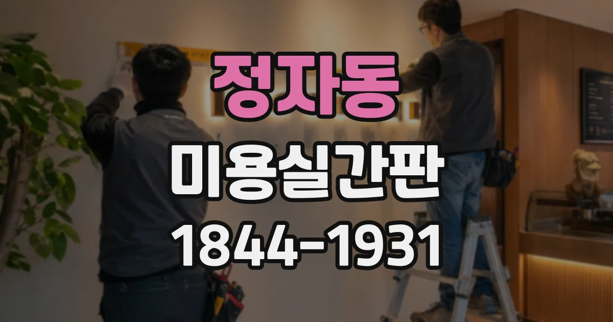 정자동 미용실간판