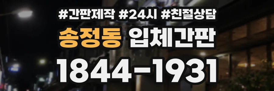 송정동 입체간판 상담 전화 1844-1931