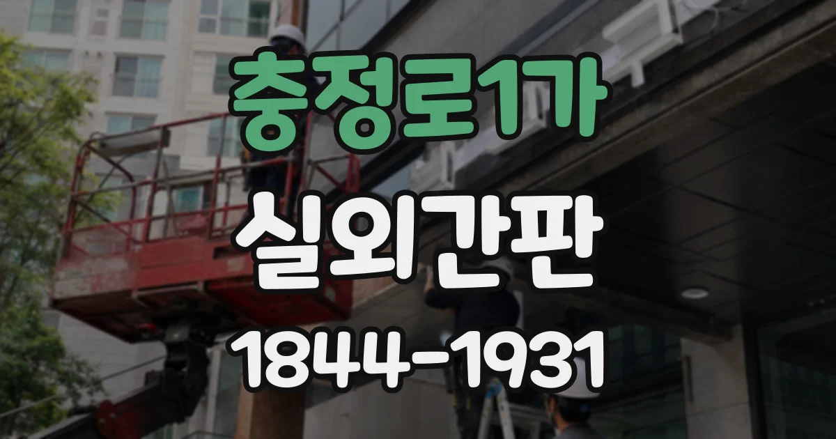 충정로1가 실외간판