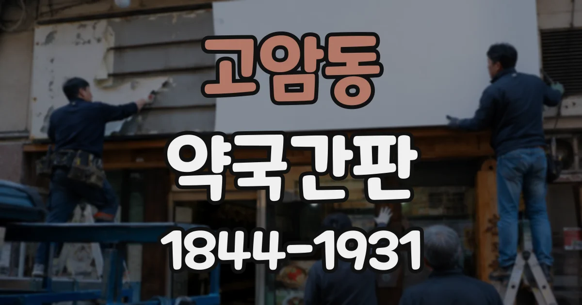 고암동 약국간판