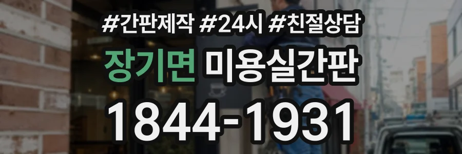 장기면 미용실간판 상담 전화 1844-1931