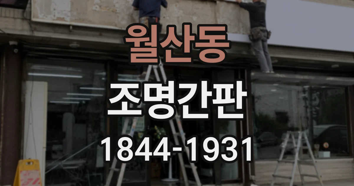 월산동 조명간판