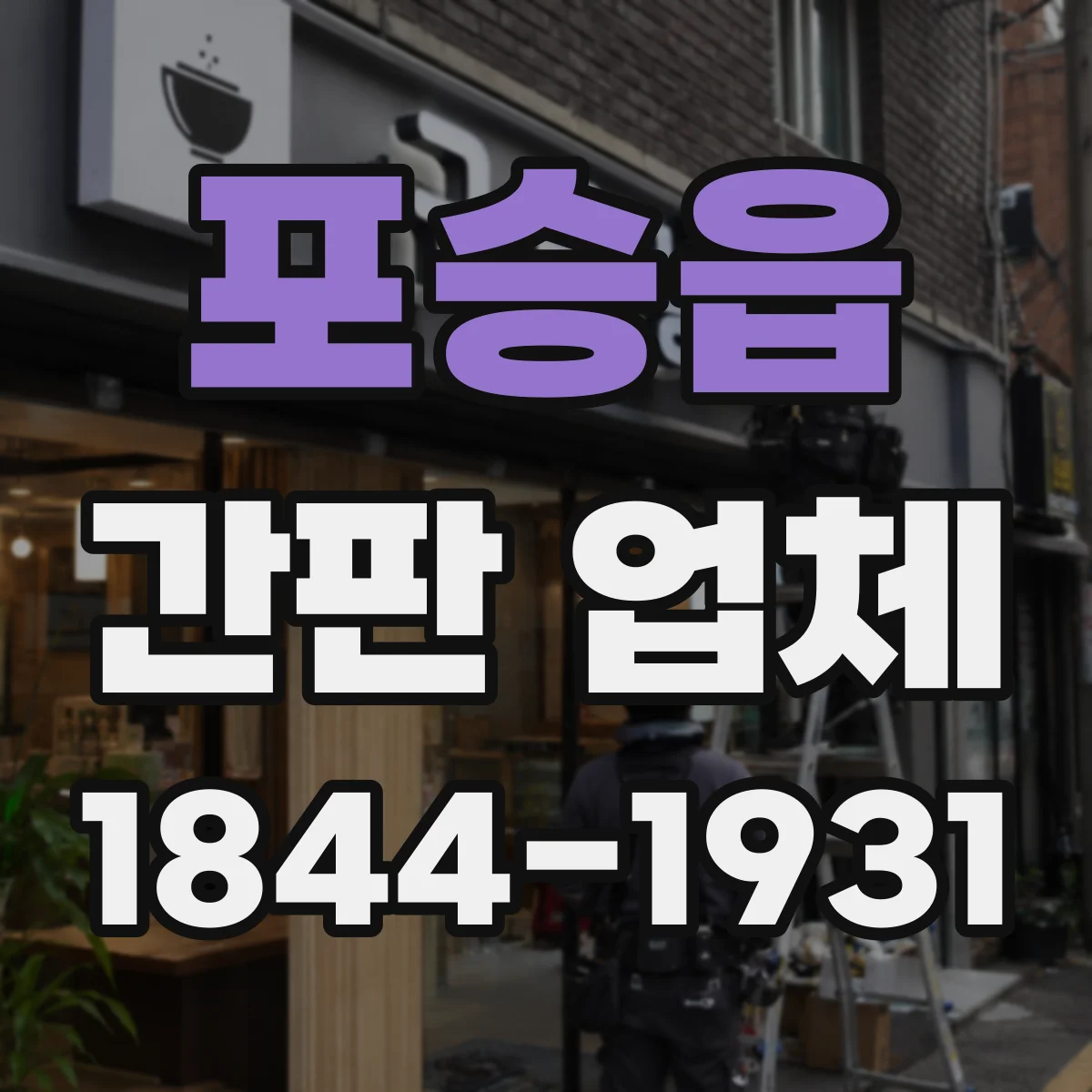 포승읍 간판 업체