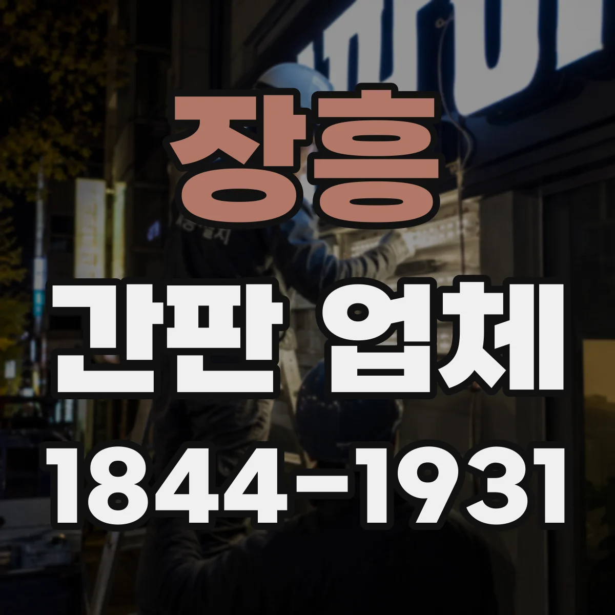 장흥 간판 업체 전용 디자인이 필요할 때 맞춤 제작 가능한가