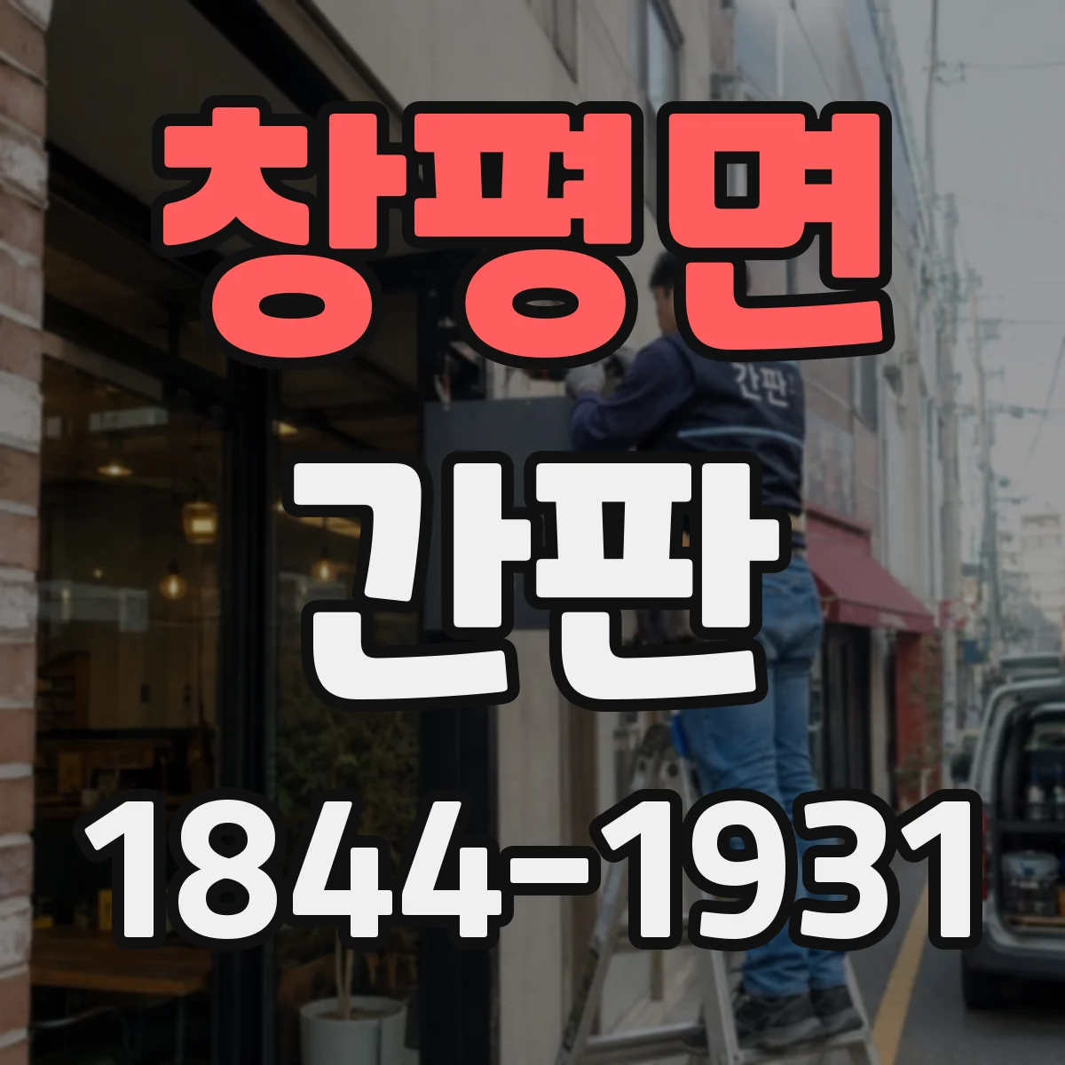 창평면 간판