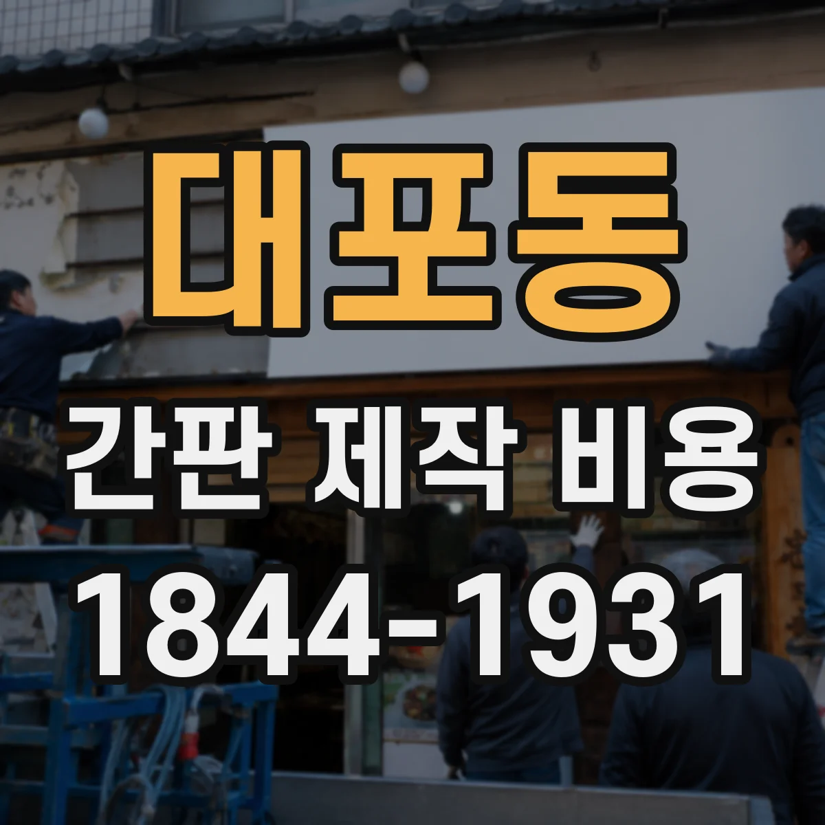 대포동 간판 제작 비용