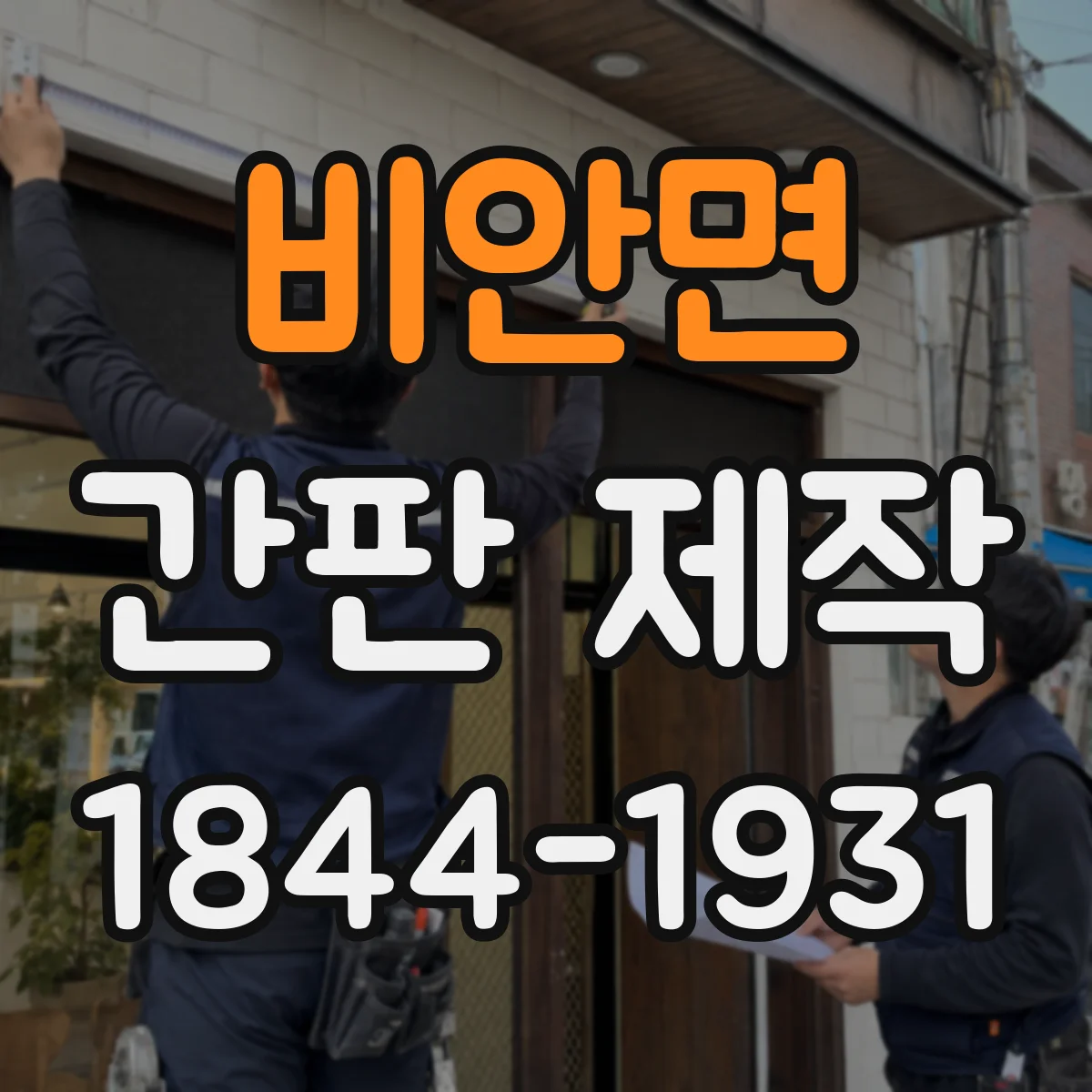 비안면 간판 제작