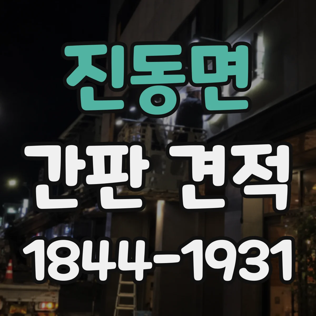 진동면 간판 견적