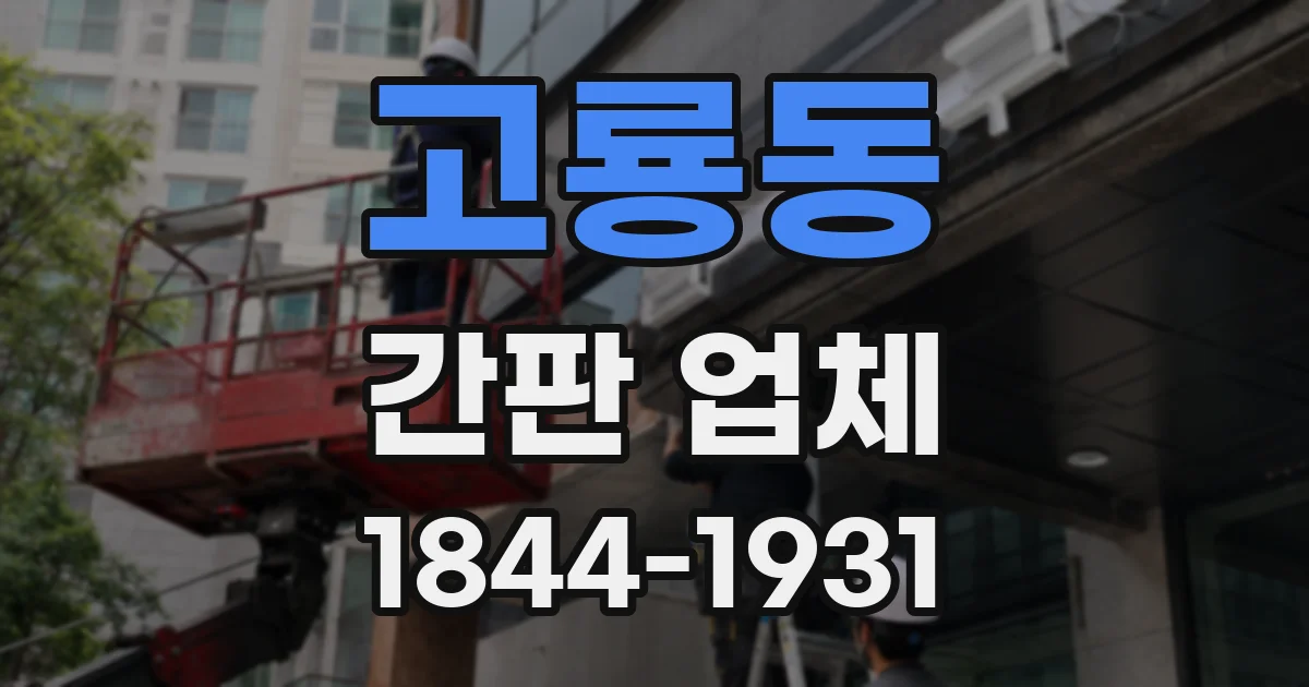 고룡동 간판 업체