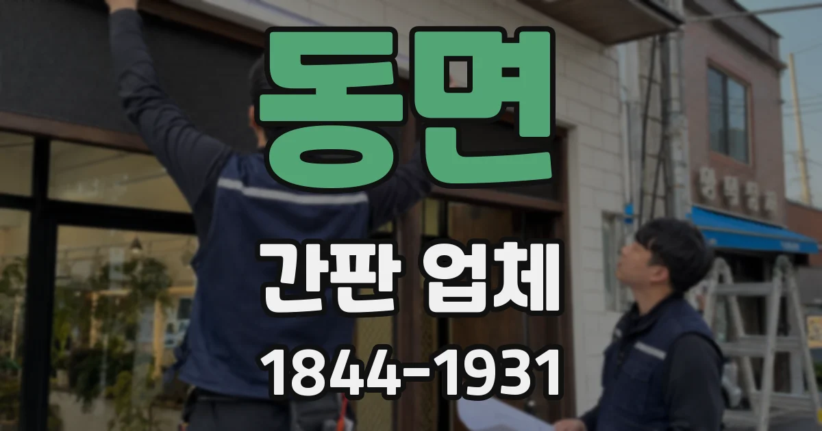 동면 간판 업체