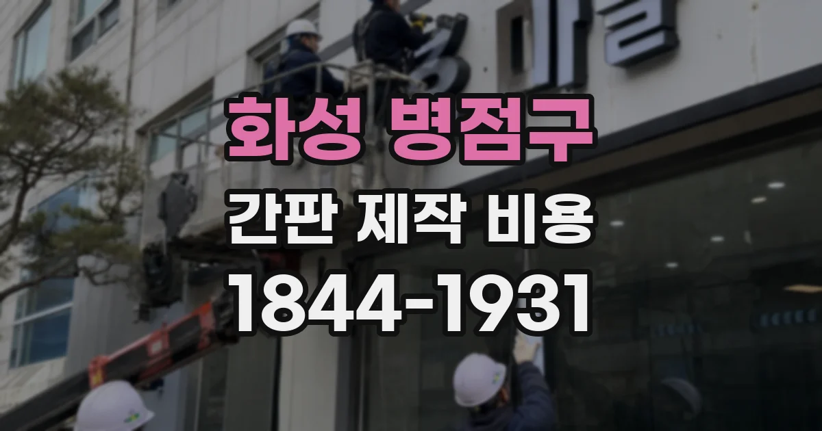 화성 병점구 간판 제작 비용