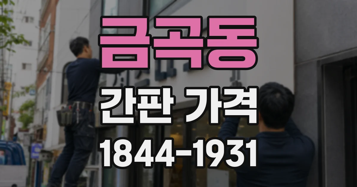 금곡동 간판 가격
