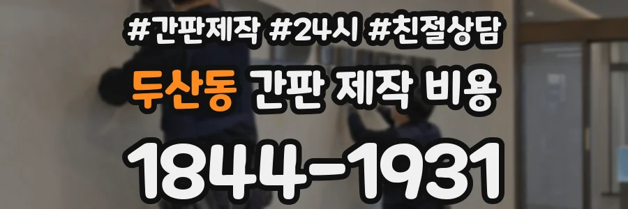 두산동 간판 제작 비용