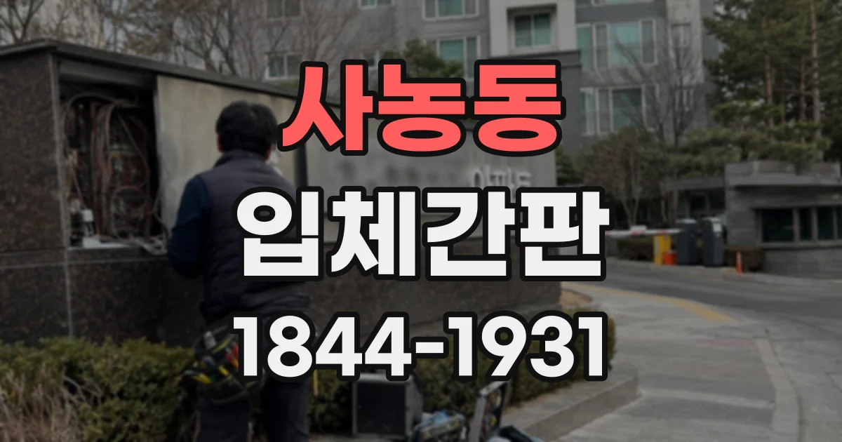 사농동 입체간판