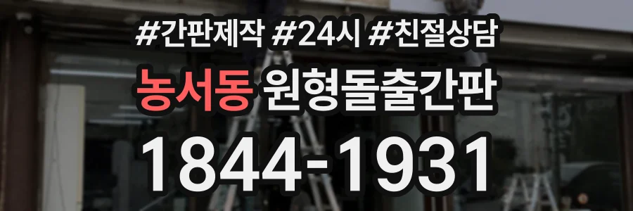 농서동 원형돌출간판 상담 전화 1844-1931