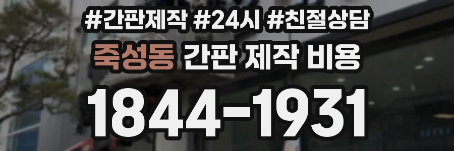 죽성동 간판 제작 비용