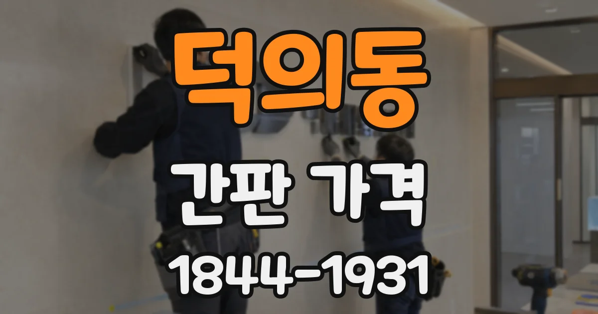 덕의동 간판 가격