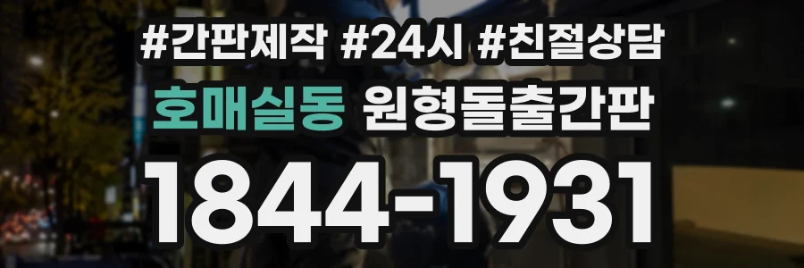 호매실동 원형돌출간판 상담 전화 1844-1931