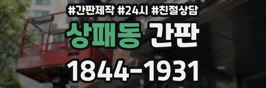 상패동 간판