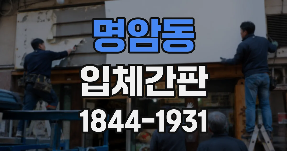 명암동 입체간판