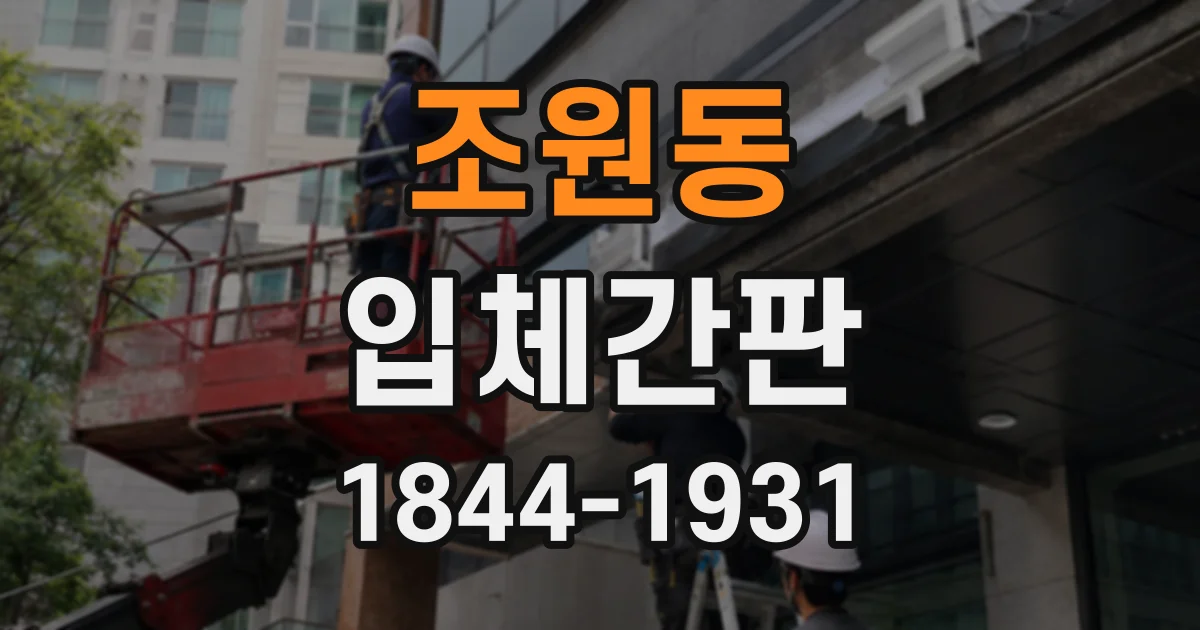 조원동 입체간판