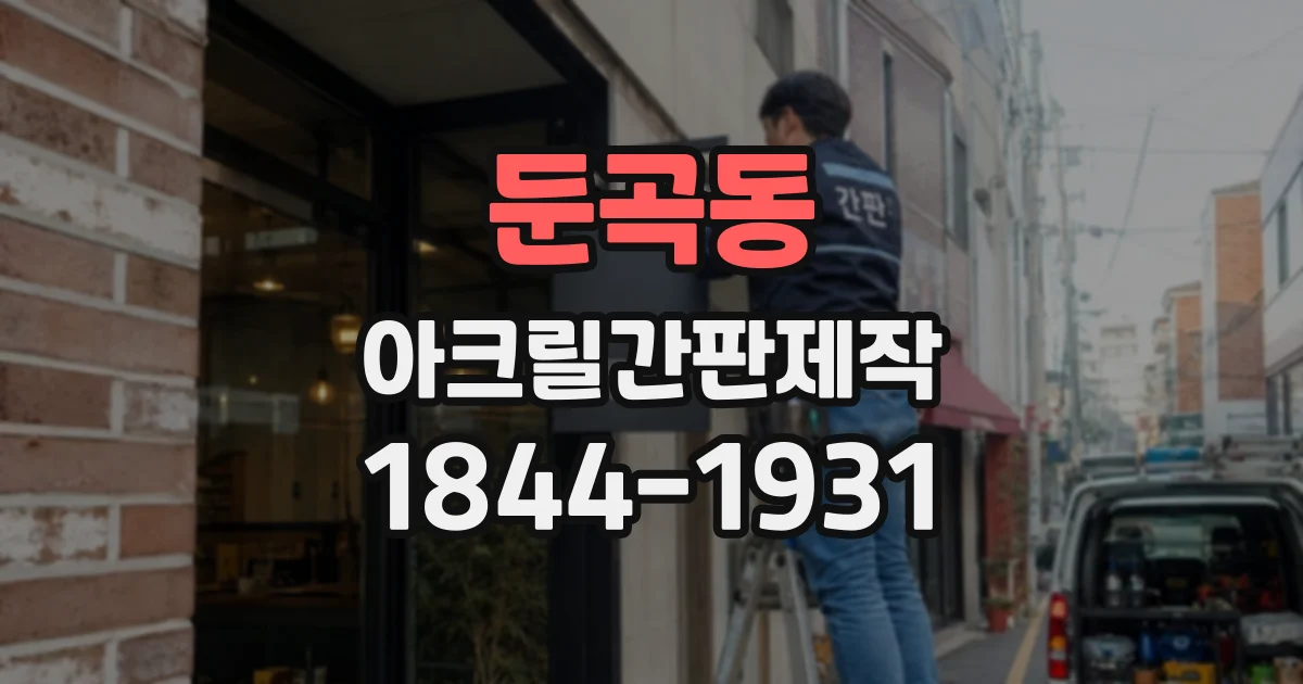둔곡동 아크릴간판제작
