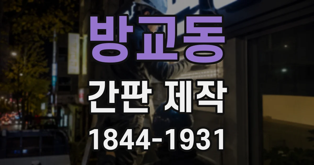 방교동 간판 제작