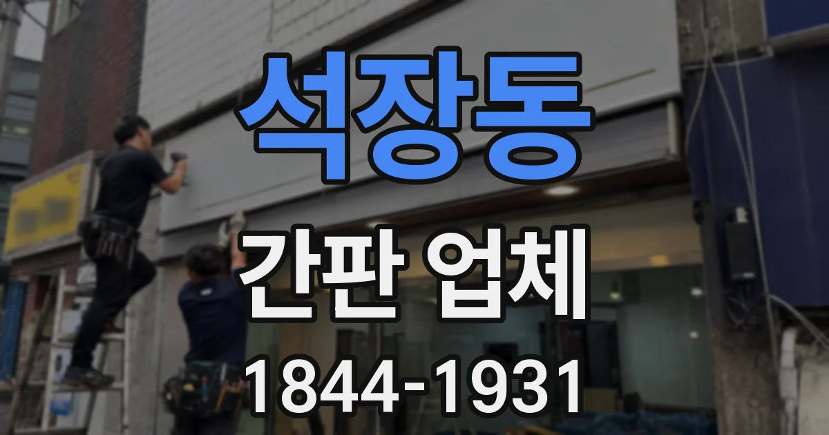 석장동 간판 업체