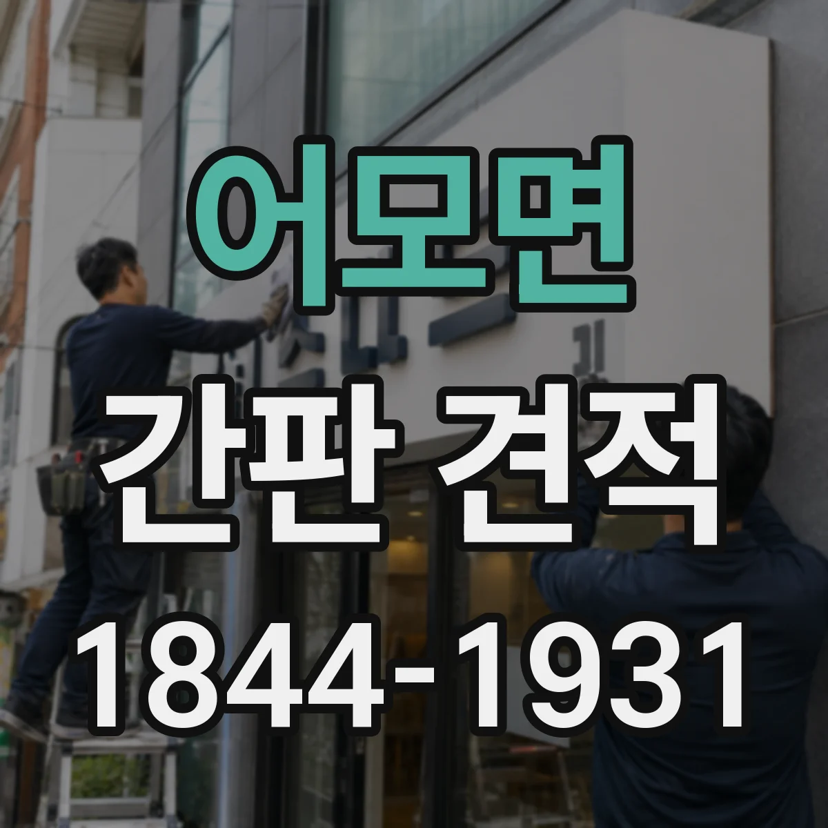 어모면 간판 견적
