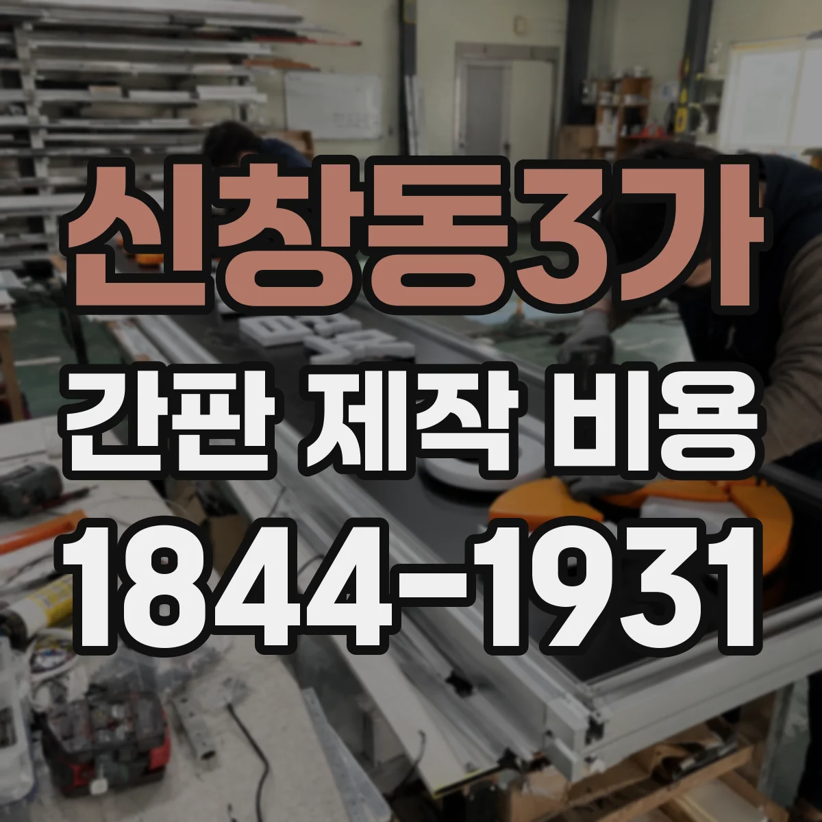 신창동3가 간판 제작 비용