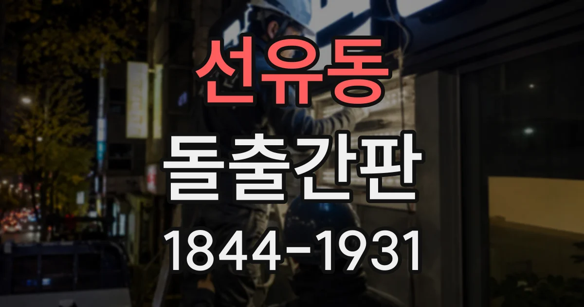 선유동 돌출간판