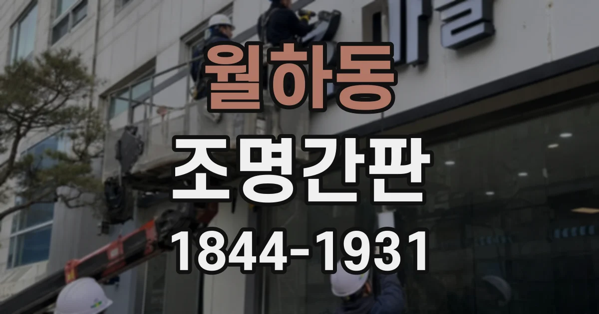 월하동 조명간판