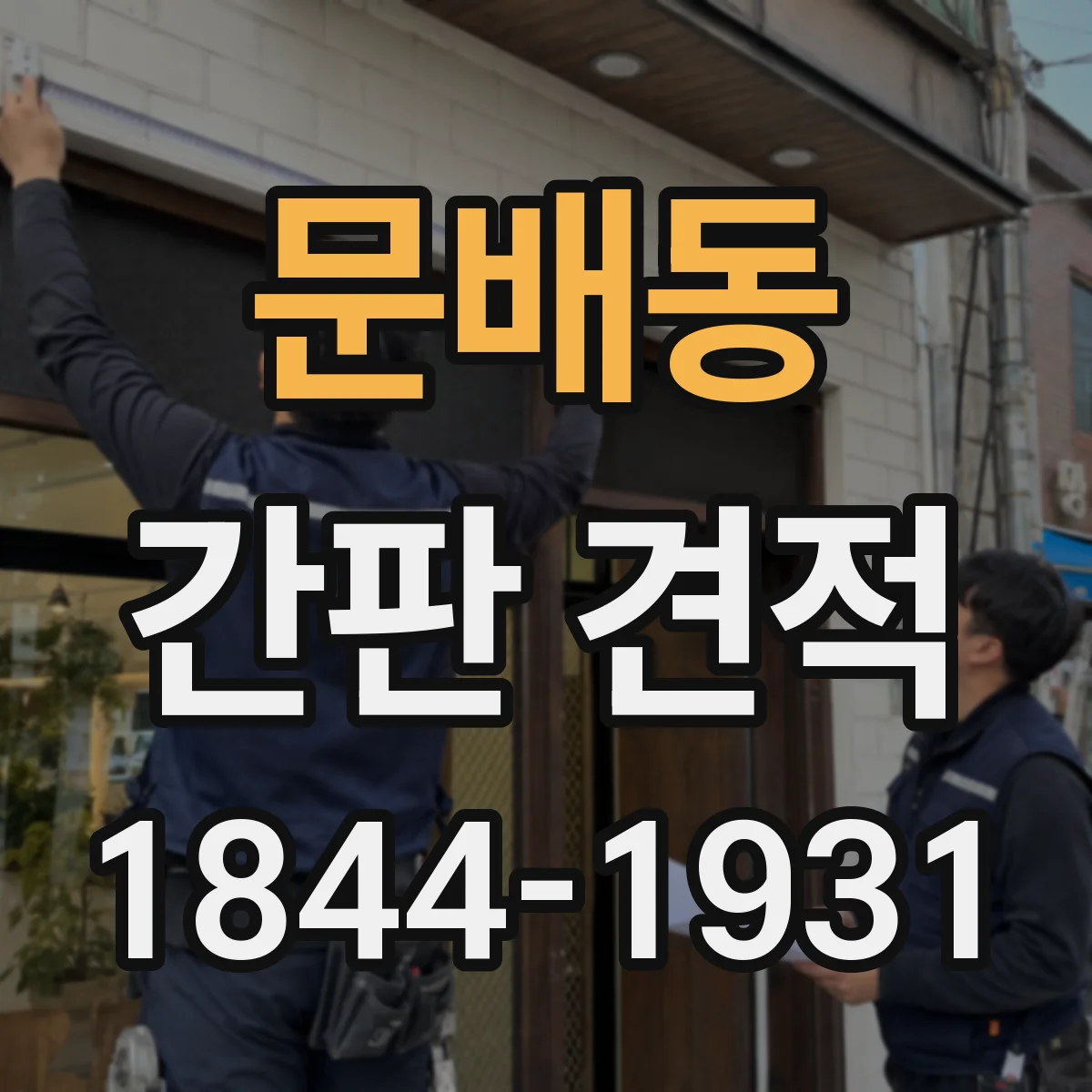 문배동 간판 견적