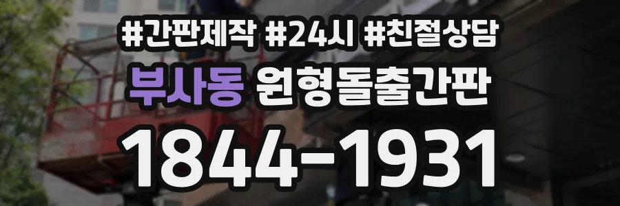 부사동 원형돌출간판 상담 전화 1844-1931